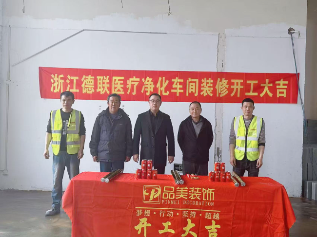 浙江德联医疗净化车间